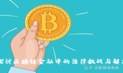 深入探讨区块链金融中的