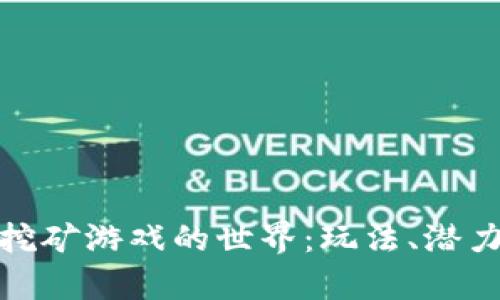 探索区块链挖矿游戏的世界：玩法、潜力与未来前景