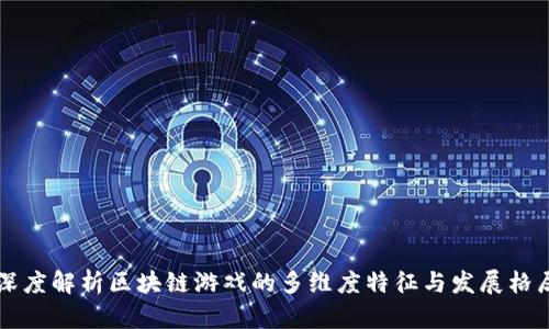 深度解析区块链游戏的多维度特征与发展格局