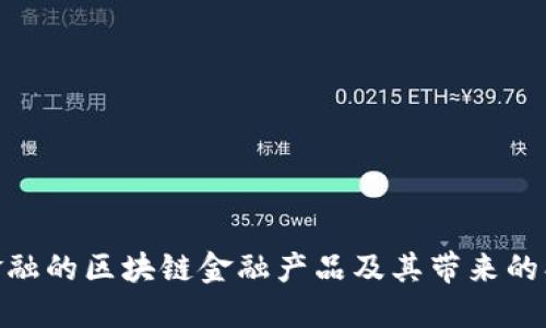 探讨京东金融的区块链金融产品及其带来的创新与机遇