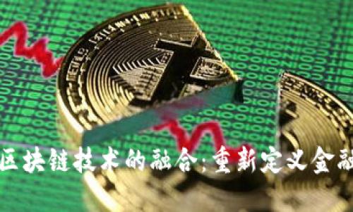 人力金融与区块链技术的融合：重新定义金融服务的未来