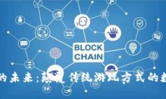 区块链游戏的未来：颠覆