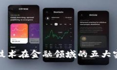 探究区块链技术在金融领