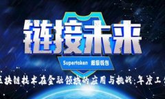 探索区块链技术在金融领