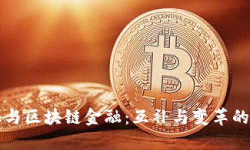 传统金融与区块链金融：互补与变革的完美交汇