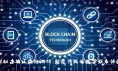 探秘唐敏区块链游戏：颠