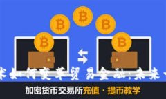 区块链技术如何变革贸易