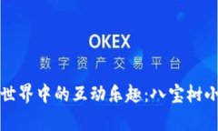 探索区块链世界中的互动