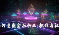 区块链技术如何重塑金融