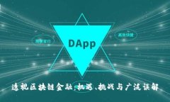 透视区块链金融：机遇、