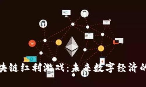 探索区块链红利游戏：未来数字经济的新赌注