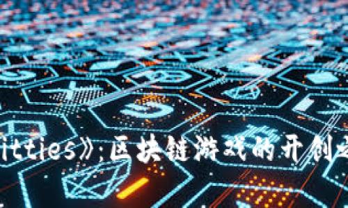 揭秘《CryptoKitties》：区块链游戏的开创之作与未来发展