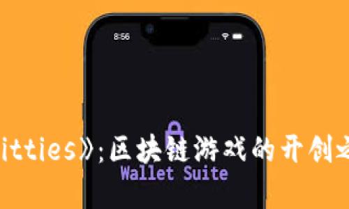 揭秘《CryptoKitties》：区块链游戏的开创之作与未来发展