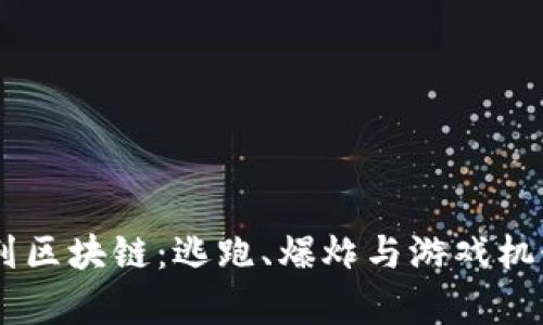 探索Hash队列区块链：逃跑、爆炸与游戏机制的深度解析
