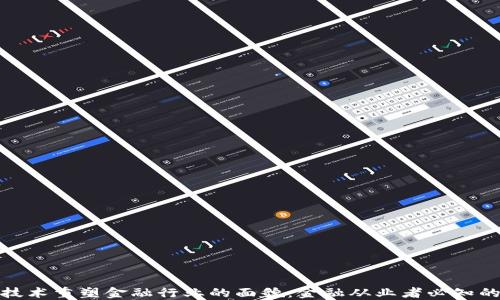 
如何区块链技术重塑金融行业的面貌：金融从业者必知的变革与机遇