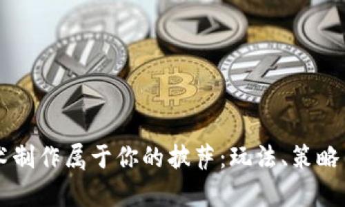用区块链技术制作属于你的披萨：玩法、策略与乐趣全解析