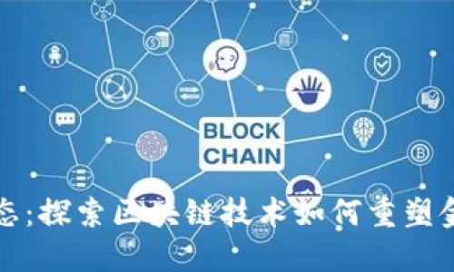 海南区块链金融生态：探索区块链技术如何重塑金融服务与产业发展