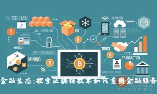 海南区块链金融生态：探索区块链技术如何重塑金融服务与产业发展