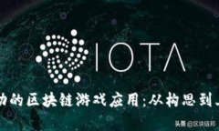 如何研发一款成功的区块