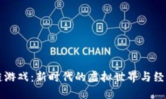 区块链游戏：新时代的虚