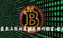 2023年最新上线的区块链游