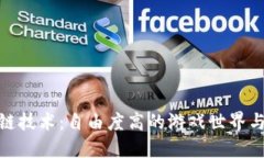 探索区块链技术：自由度