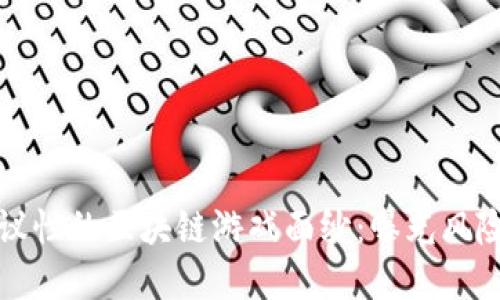 揭开最具争议性的区块链游戏面纱：曝光风险与潜在收益