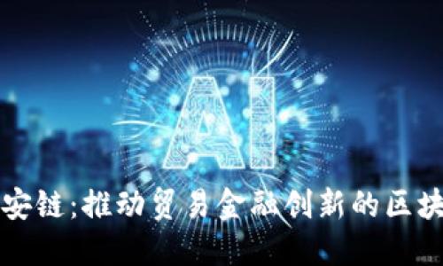 探索长安链：推动贸易金融创新的区块链平台