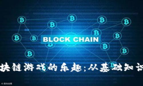 解锁爱链区块链游戏的乐趣：从基础知识到深度解析