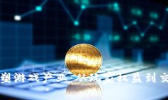 区块链技术如何重塑游戏