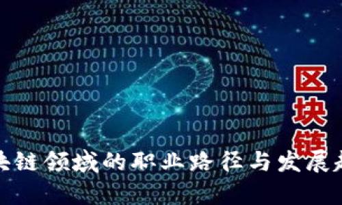 金融区块链领域的职业路径与发展趋势分析