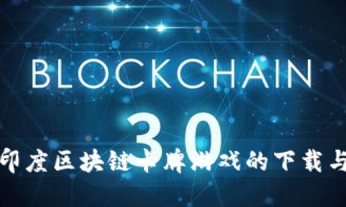 探索印度区块链卡牌游戏的下载与玩法