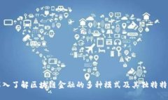 深入了解区块链金融的多