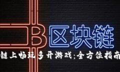如何在区块链上畅玩多开