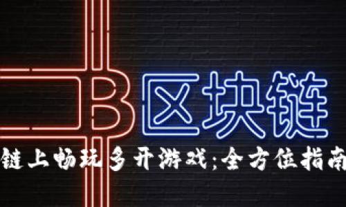 如何在区块链上畅玩多开游戏：全方位指南与实用技巧