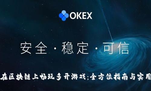 如何在区块链上畅玩多开游戏：全方位指南与实用技巧
