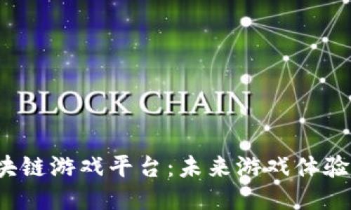 2025年区块链游戏平台：未来游戏体验的全新转型