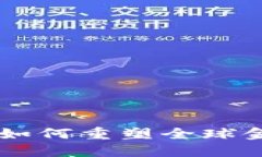 区块链技术如何重塑全球