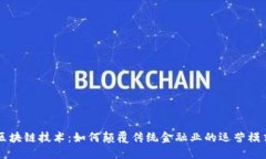 区块链技术：如何颠覆传