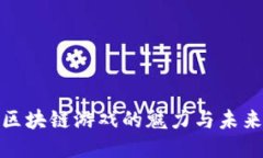探索区块链游戏的魅力与