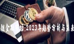 区块链金融市场：2023年趋