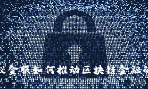 探索云南蚂蚁金服如何推动区块链金融的创新与发展