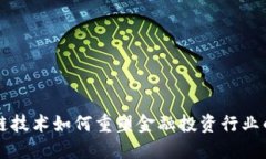 区块链技术如何重塑金融