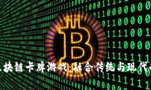 探索菲律宾的区块链卡牌游戏：融合传统与现代的数字娱乐体验