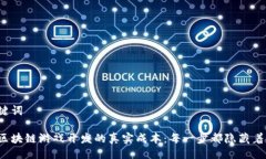 与关键词解密区块链游戏