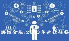 揭秘区块链金融：2023年必