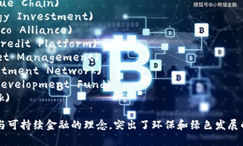 以下是一些区块链绿色金融项目名称的建议：

1. 绿链金融 (GreenChain Finance)
2. 生态币 (EcoCoin)
3. 绿色价值链 (Green Value Chain)
4. 绿能投资 (Green Energy Investment)
5. 绿色生态联盟 (Green Eco Alliance)
6. 绿色信贷平台 (Green Credit Platform)
7. 生态资产管理 (Eco Asset Management)
8. 绿投网络 (Green Investment Network)
9. 绿色发展基金 (Green Development Fund)
10. 绿色银行 (Green Bank)

这些名称结合了区块链技术与可持续金融的理念，突出了环保和绿色发展的主题。希望能对你有所帮助！