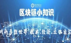 探索区块链游戏的多维世