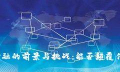 探讨区块链金融的前景与