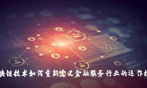 区块链技术如何重新定义金融服务行业的运作模式